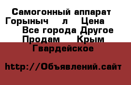 Самогонный аппарат “Горыныч 12 л“ › Цена ­ 6 500 - Все города Другое » Продам   . Крым,Гвардейское